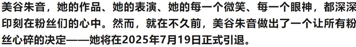 美谷朱音终极狂欢！引退前‘井喷模式’全开，粉丝泪崩：这是最后的盛宴！