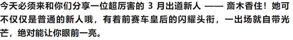 3 月超绝新人来袭！前赛车皇后转战特殊影视，这身材绝了！