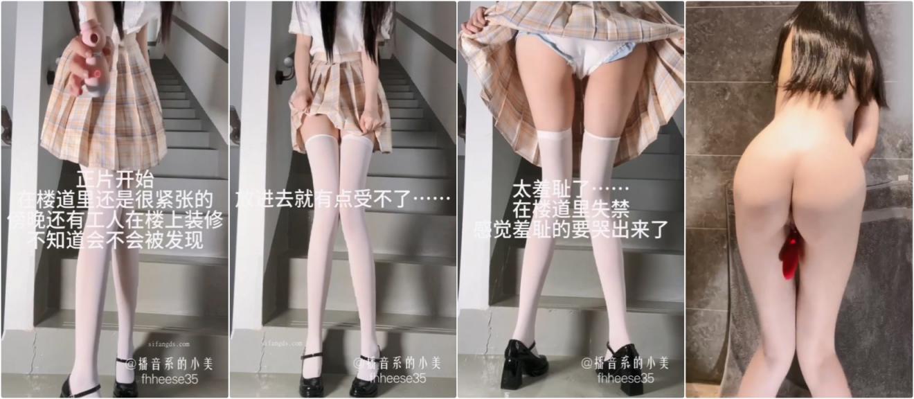 大一播音系小姐姐【小美】门槛定制福利，足球场 楼道 商场 被闺蜜跳蛋调教喷水