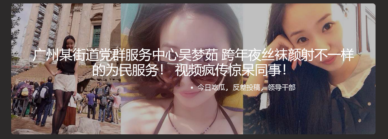 广州某街道党群服务中心吴梦茹 跨年夜丝袜颜射不一样的为民服务！ 视频疯传惊呆同事！