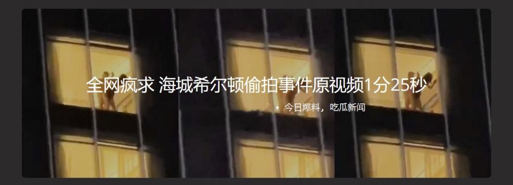 全网疯求,海城希尔顿偷拍事件原视频1分25秒