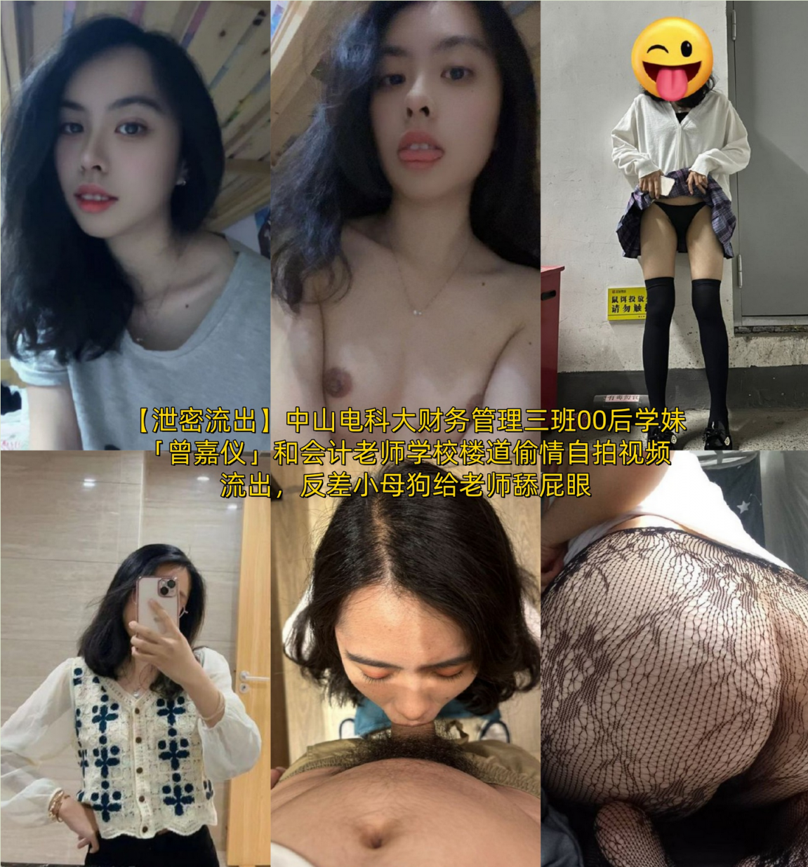 中山电科大财务管理三班00后学妹曾嘉仪和会计老师学校楼道偷情自拍视频流出反差小母狗给老师舔屁眼