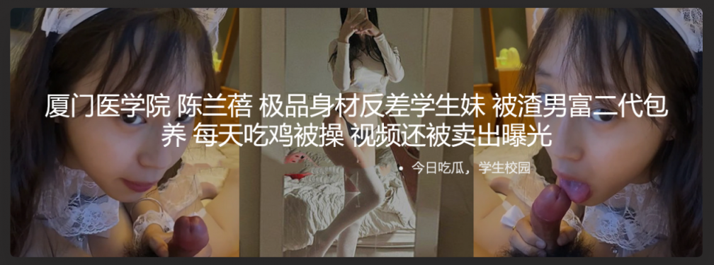 厦门医学院陈兰蓓 极品身材反差学生妹 被渣男富二代包养 每天吃鸡被操 视频还被卖出曝光