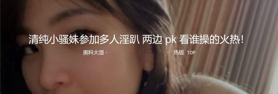 清纯小骚妹参加多人淫趴  两边PK看谁操的火热 大家比谁牛逼场面真是淫乱！