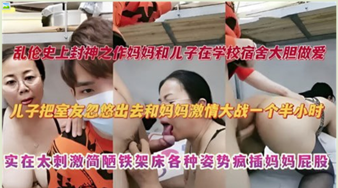 ✨极品熟女✨儿子把室友忽悠出去和妈妈激情大战一个半小时，实在太刺激简陋钢架床各种姿势疯插妈妈屁股！