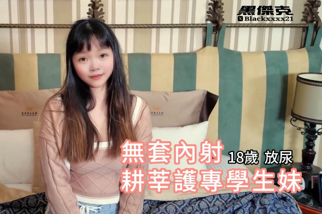 私人健身教练，18岁耕莘护专学生妹，脸部无码完整版