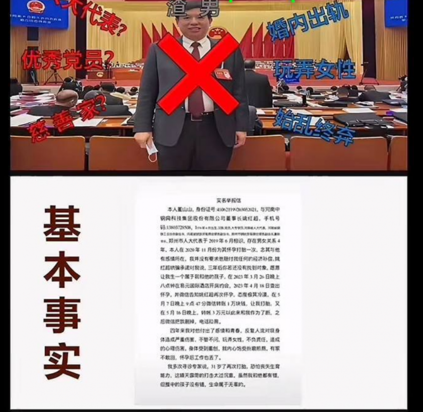 中钢网董事长姚红超出轨风波：董山山实名举报掀轩然大波 ～多次与其激烈交欢致孕