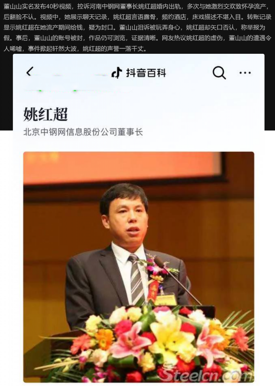 中钢网董事长姚红超出轨风波：董山山实名举报掀轩然大波 ～多次与其激烈交欢致孕
