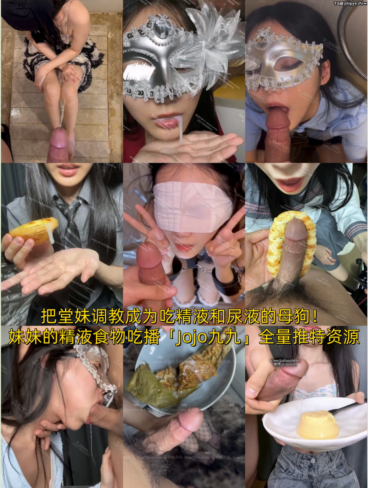 重口警告！把堂妹调教成为吃精液和尿液母狗！妹妹的精液食物吃播「Jojo九九」昨天没课出来玩被哥哥逮住