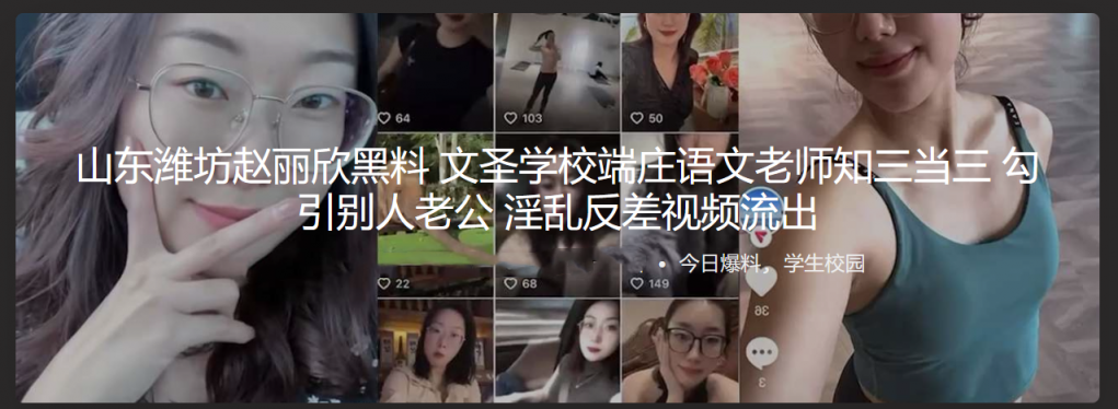 山东潍坊赵丽欣黑料 文圣学校端庄语文老师知三当三 勾引别人老公 淫乱反差视频流出