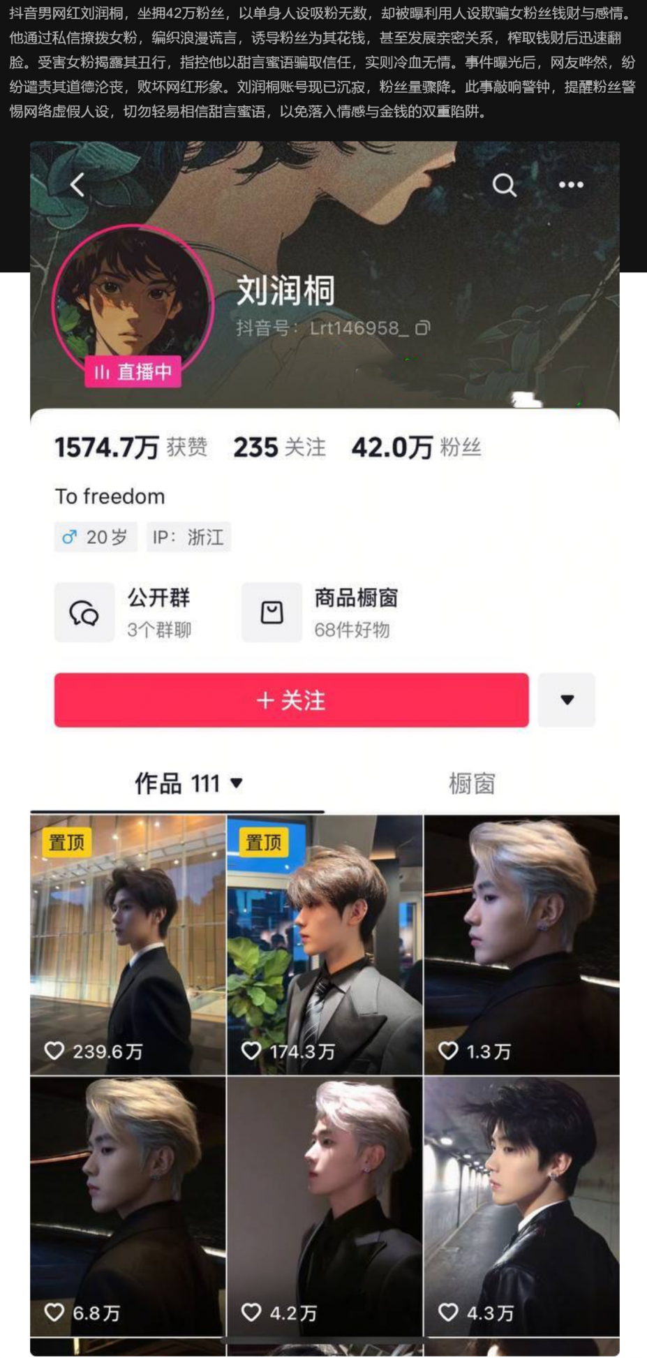 抖音42万粉男网红刘润桐塌房！单身人设骗女粉钱财感情，甜言蜜语掩盖冷血真面目