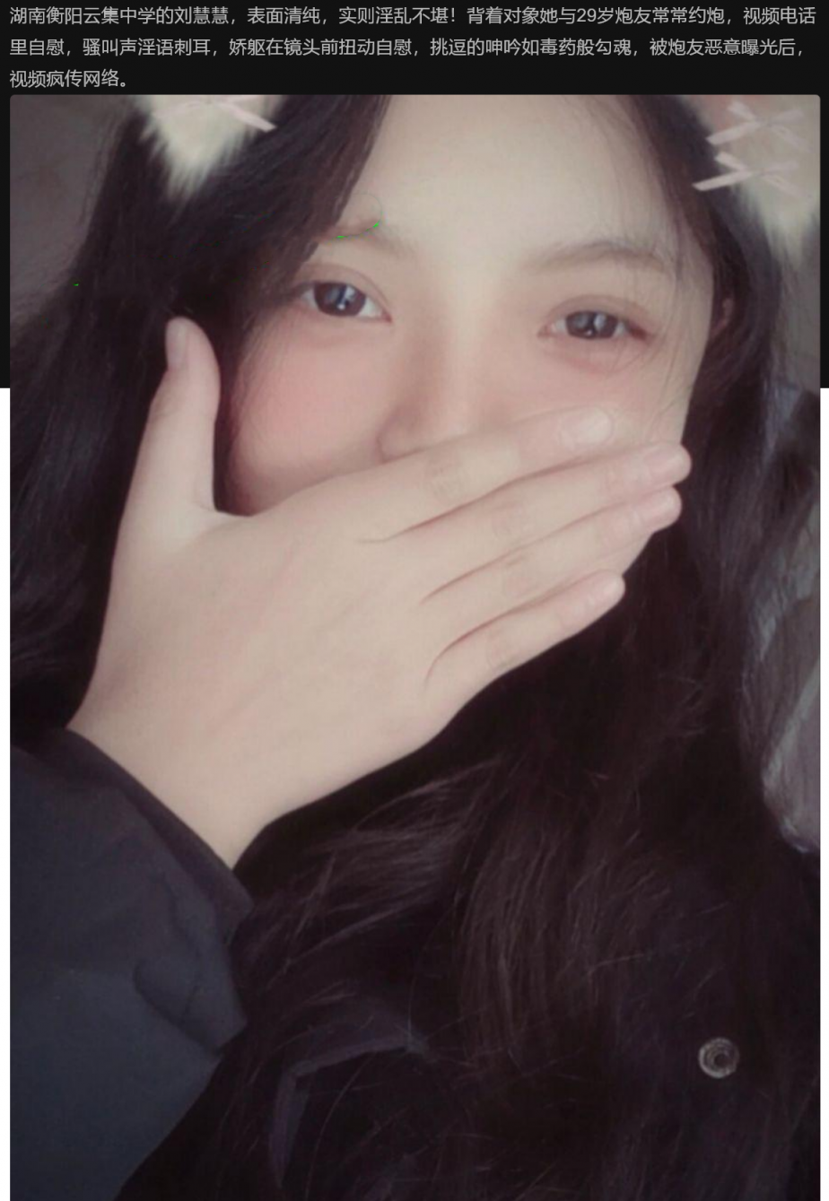 湖南衡阳中学刘慧慧出轨事件 约炮视频曝光流出～与29岁炮友常常约炮，视频电话里自慰