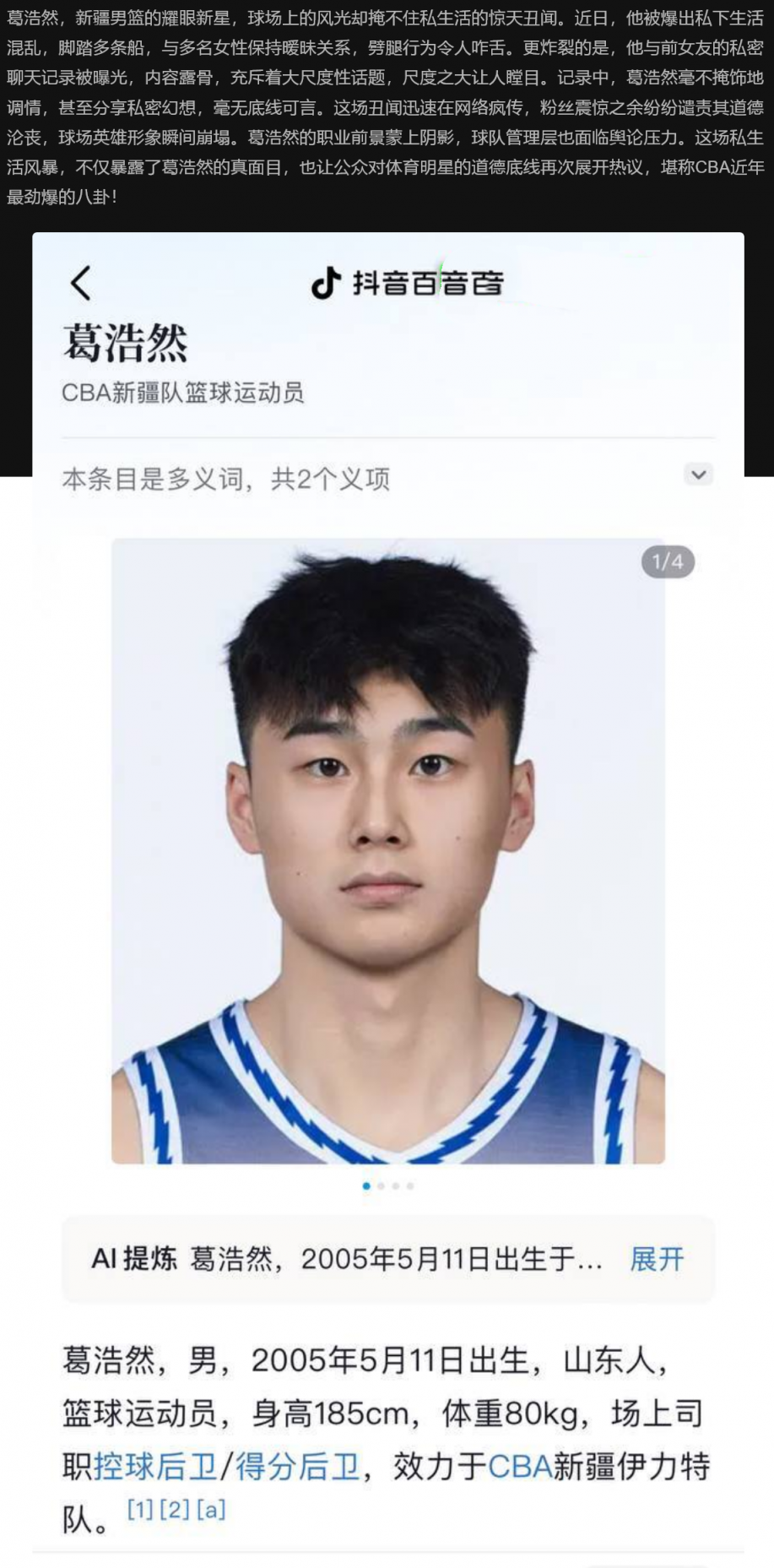 新疆男篮葛浩然被爆私生活混乱，劈腿多人跟前女友聊S，受害者联合揭露真相