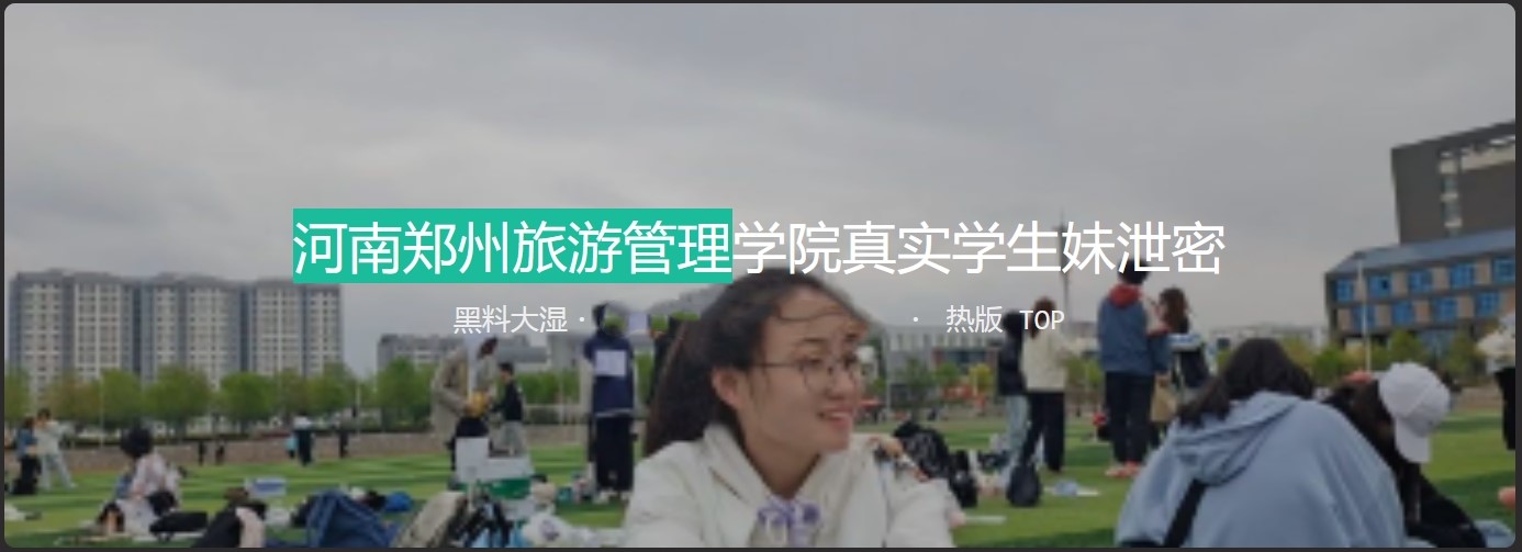 河南郑州旅游管理学院真实学生泄密  妹子遇人不淑 碰上个渣男