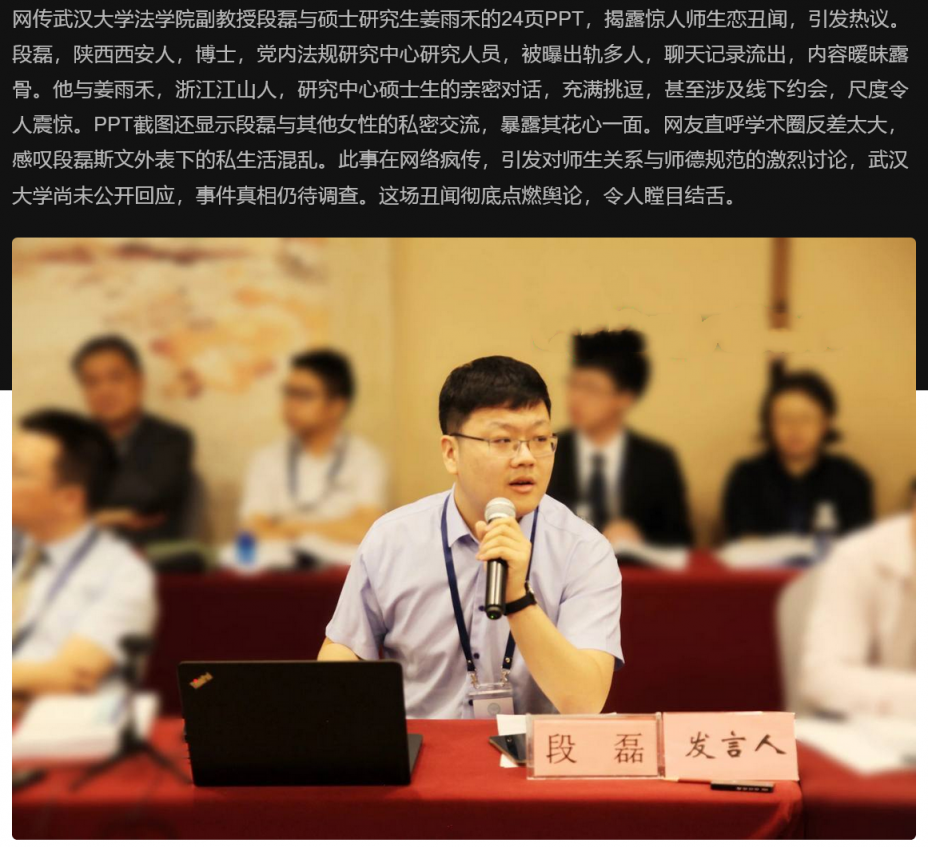 武汉大学副教授段磊 曝师生恋 与姜雨禾暧昧，出轨多人聊天记录震惊网络 斯文外表 私生活混乱