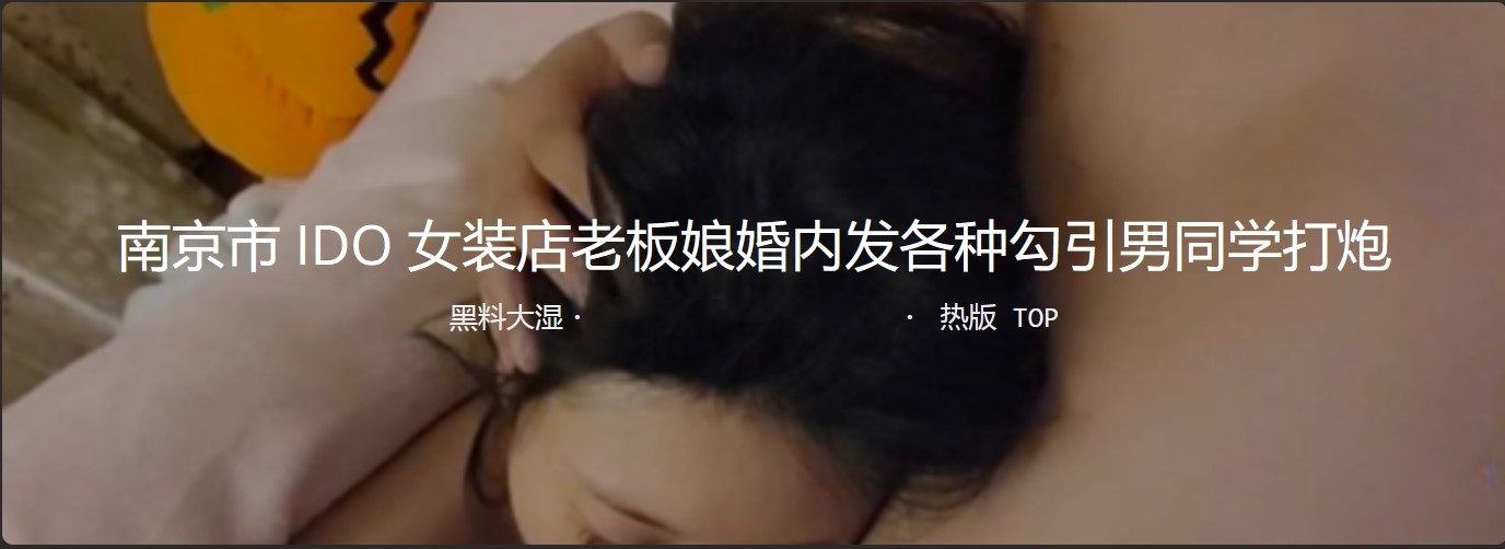 南京市IDO女装老板娘 婚内发各种裸照 勾引男人打炮 一年45个