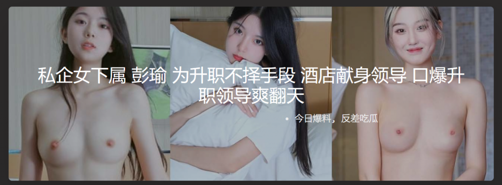 私企女下属 彭瑜 为升职不择手段 酒店献身领导 口爆升职领导爽翻天 被操得骚穴红肿，淫水四溢