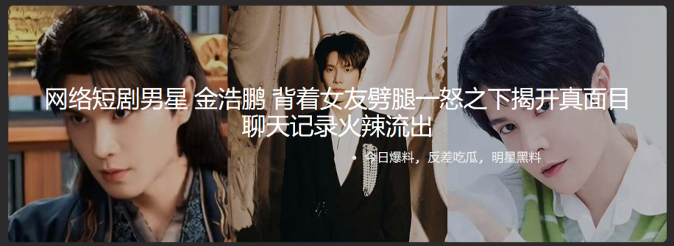 中国男演员金浩鹏丑闻曝光，出轨约炮、家暴坑女友的钱等黑料震惊全网！