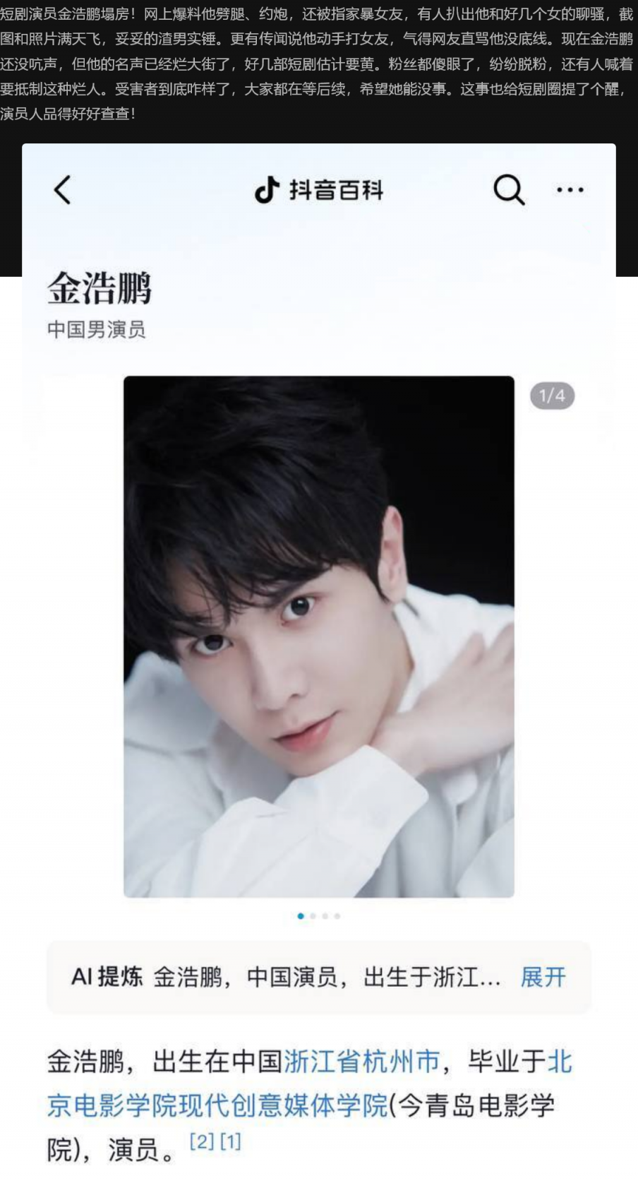 中国男演员金浩鹏丑闻曝光，出轨约炮、家暴坑女友的钱等黑料震惊全网！