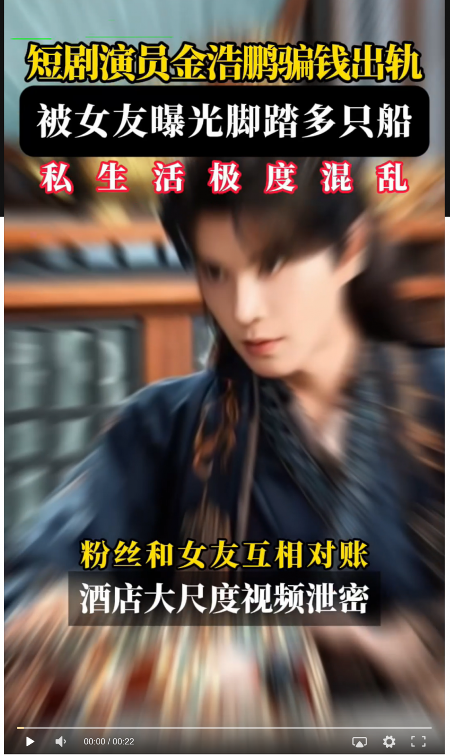 中国男演员金浩鹏丑闻曝光，出轨约炮、家暴坑女友的钱等黑料震惊全网！