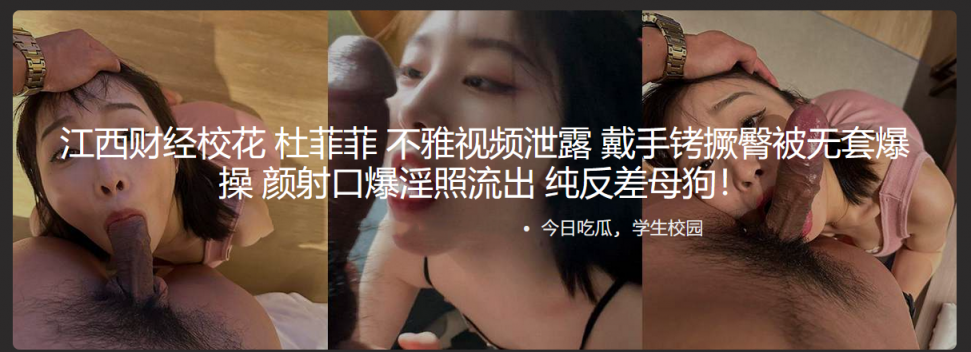 江西财经校花 杜菲菲 不雅视频泄露 戴手铐撅臀被无套爆操 颜射口爆淫照流出 纯反差母狗！