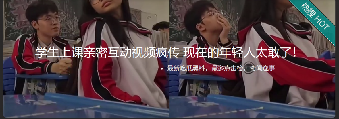 上课摸奶事件引发万人围观！高中生上课亲密互动视频疯传 现在的年轻人太敢了！