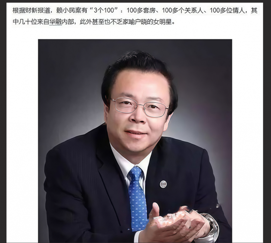 中国华融前董事长 赖小民 太壮观了百名情人被捕现场 前妻情妇女星齐聚小区生活