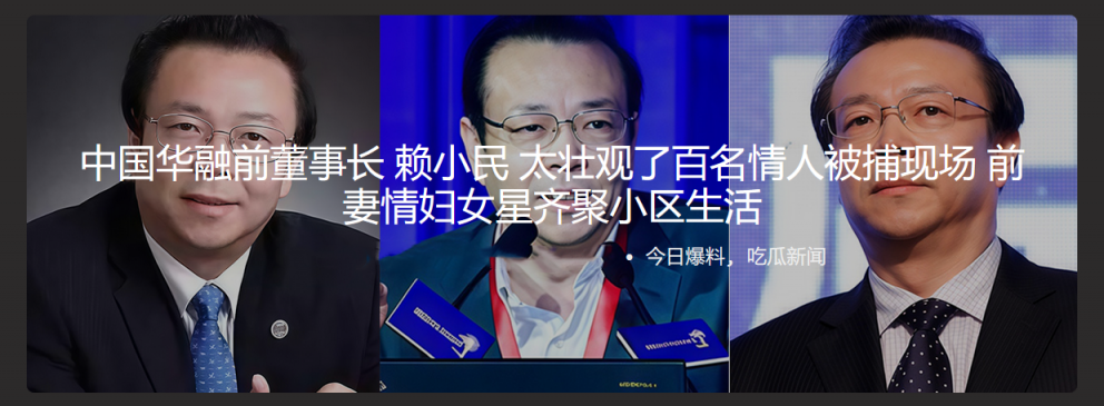 中国华融前董事长 赖小民 太壮观了百名情人被捕现场 前妻情妇女星齐聚小区生活