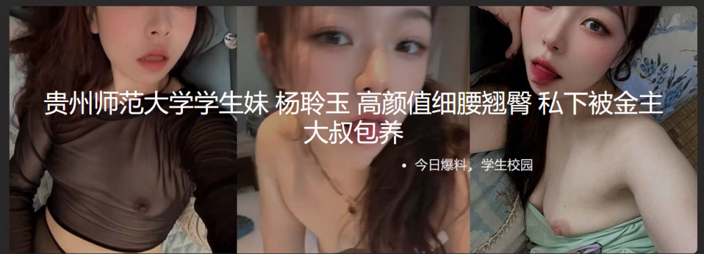 贵州师范大学学生妹 杨聆玉 高颜值细腰翘臀 私下被金主大叔包养 粉嫩小穴水光发亮