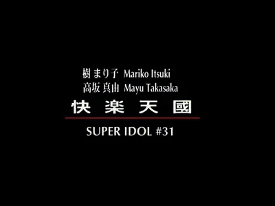 ❤️极品远古女神❤️FDD-1231 super.idol.vol.31 快樂天國 樹まり子(遠古女