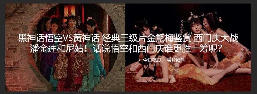 黑神话悟空VS黄神话 经典三级片金瓶梅鉴赏西门庆大战潘金莲和尼姑！话说悟空和西门庆谁更胜一筹呢？