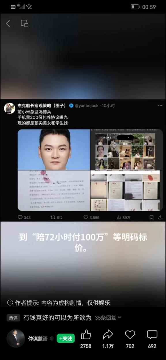 来吃瓜：前小米总监冯某某包养事件