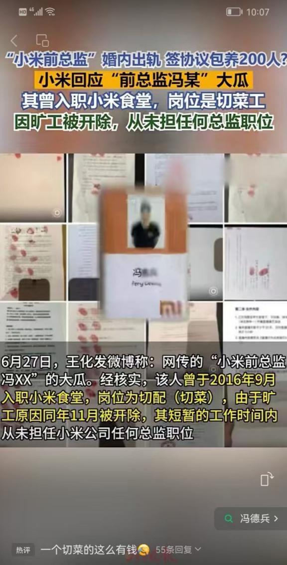 来吃瓜：前小米总监冯某某包养事件