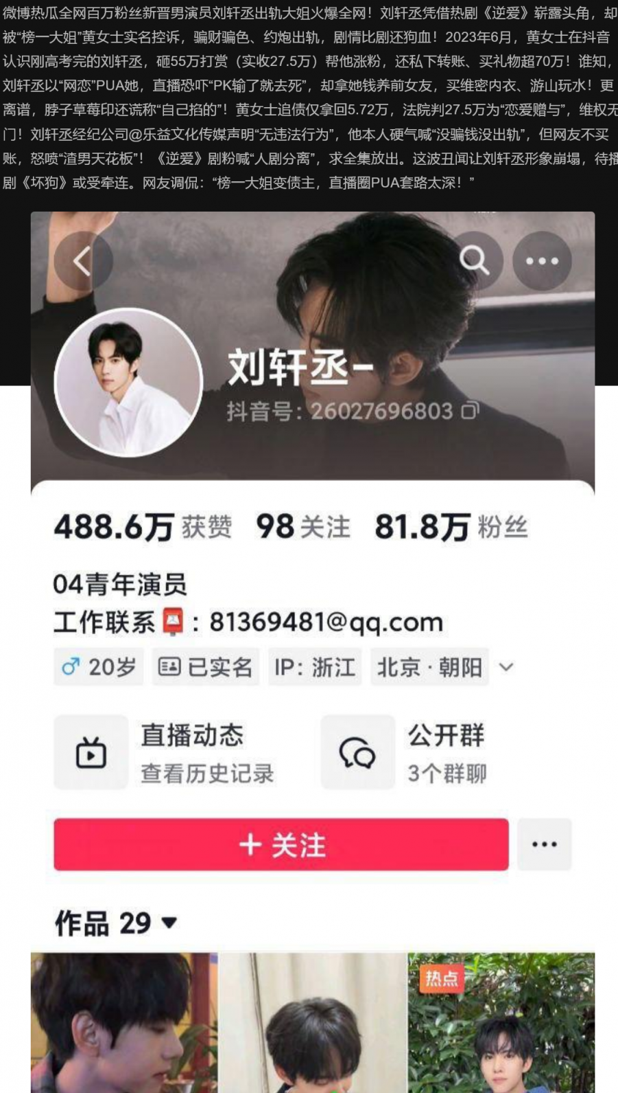 微博热瓜全网百万粉丝新晋男演员刘轩丞塌房，出轨约炮榜一大姐骗财骗色被曝光！