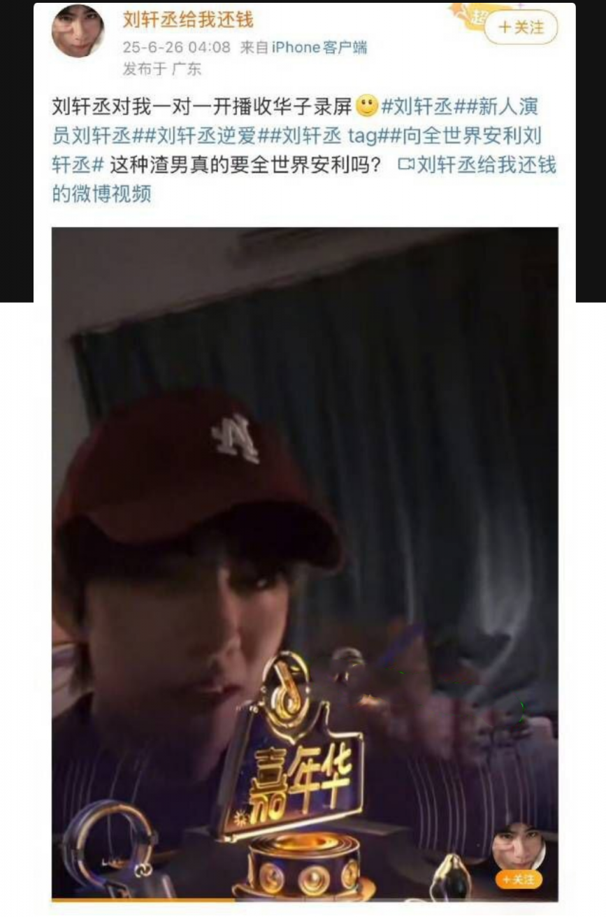 微博热瓜全网百万粉丝新晋男演员刘轩丞塌房，出轨约炮榜一大姐骗财骗色被曝光！