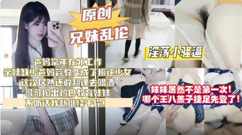 兄妹乱伦剧情❤️亲妹缺少爸妈管教翘课去喝酒哥哥掏出鸡巴教育妹妹不听话就继续干你