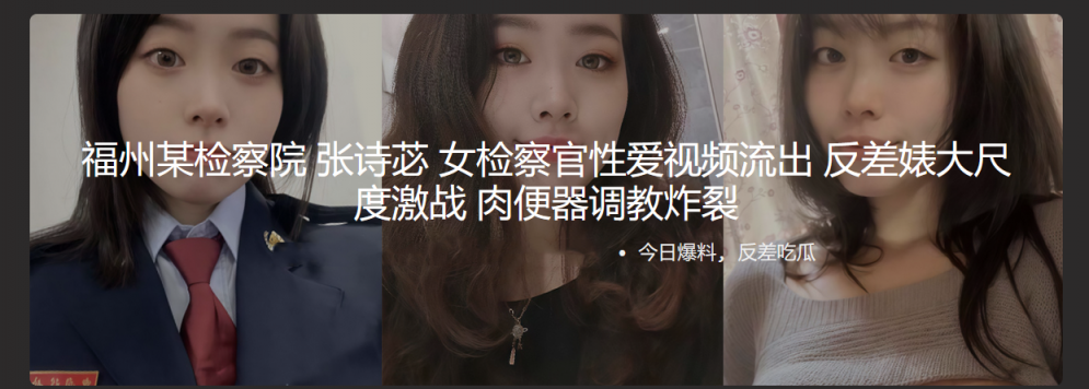 福州某检察院 张诗苾 女检察官性爱视频流出 反差婊大尺度激战 肉便器调教炸裂