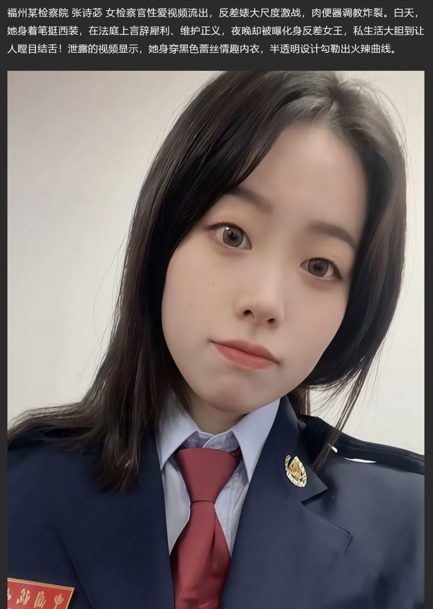 福州某检察院 张诗苾 女检察官性爱视频流出 反差婊大尺度激战 肉便器调教炸裂