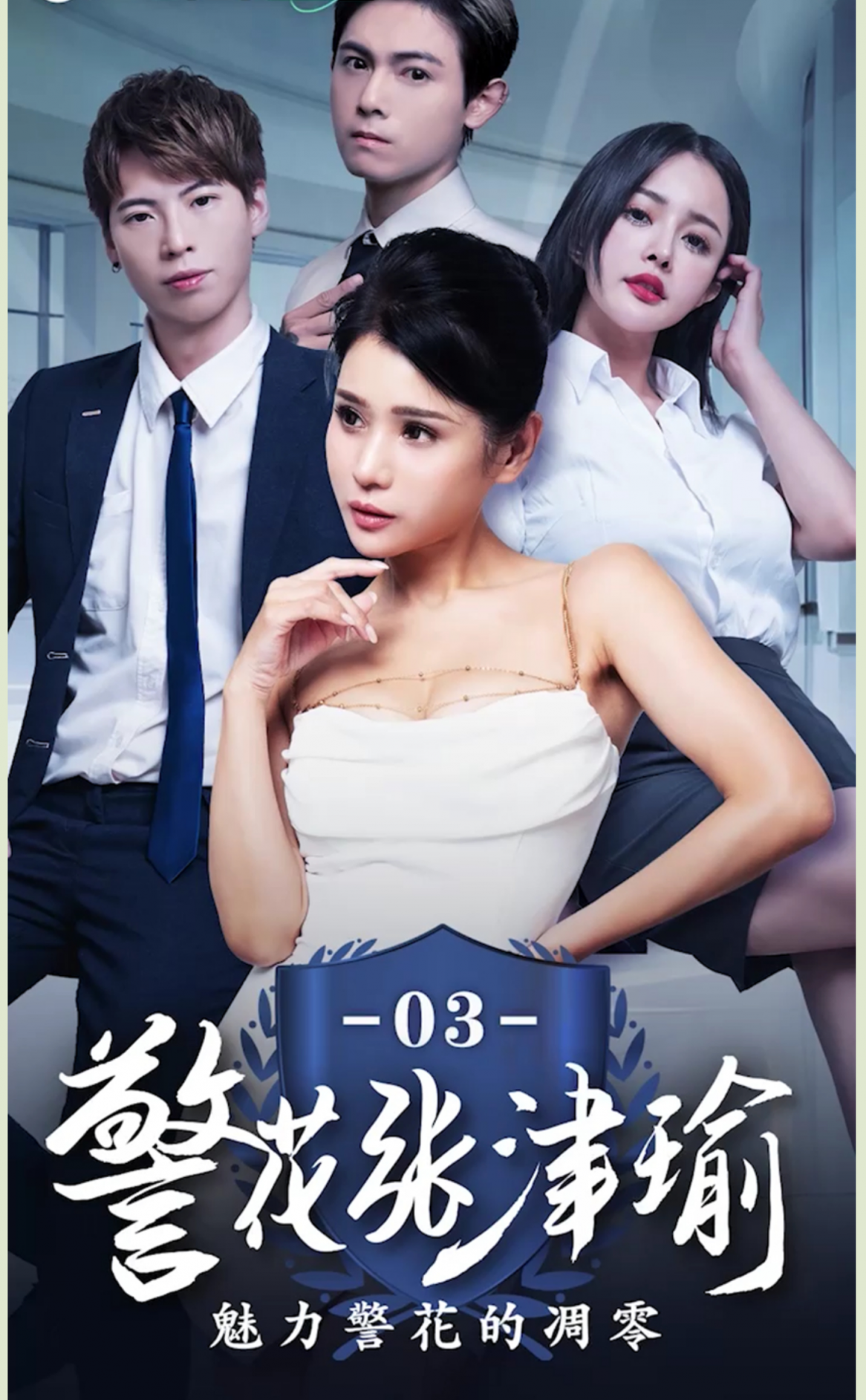 ❤️情色短剧❤️警花张津瑜❤️真实事件改编❤️看堕落天使，如何开启复仇大戏！❤️1-3集！