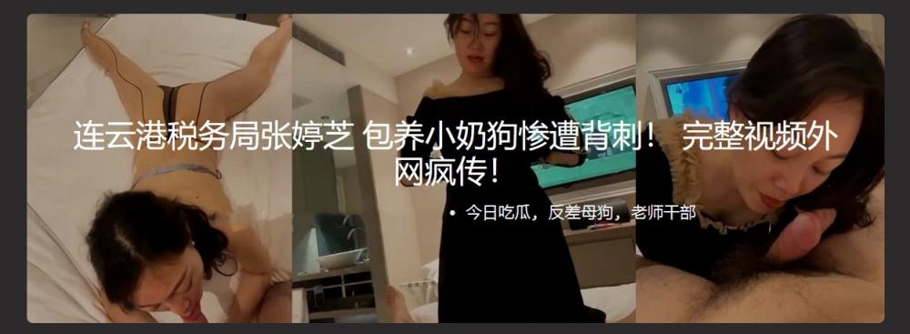 连云港税务局张婷芝包养小奶狗惨遭背刺！ 完整视频外网疯传！不惜给小奶狗深情舔舐