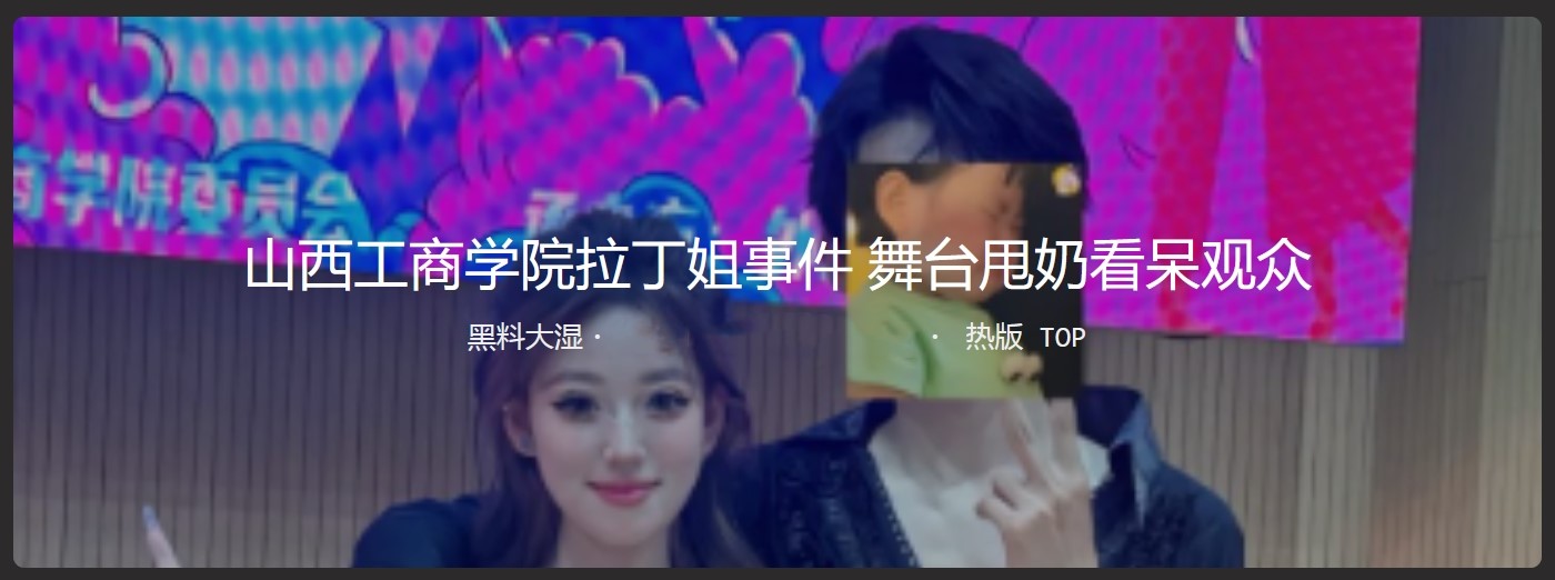 山西工商学院交谊舞事件视频 舞台甩奶看呆观众坚持眺完了愣是没停，佩服啊
