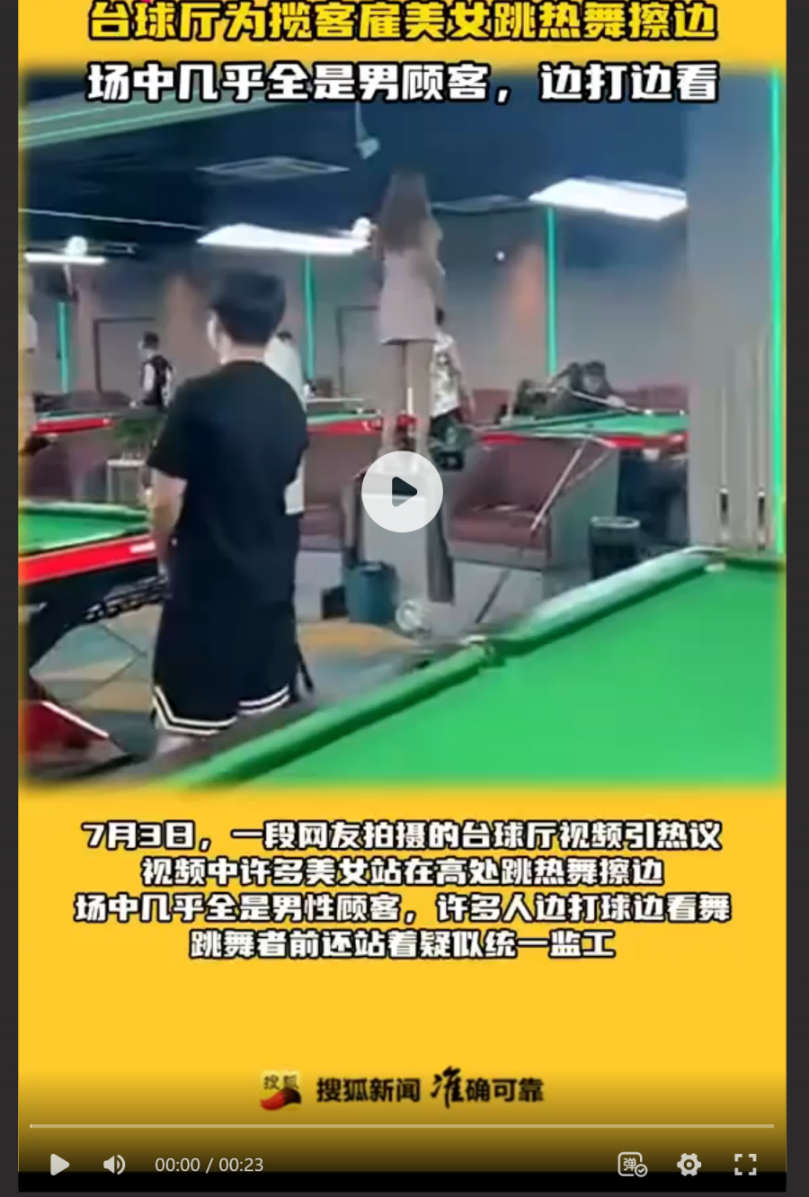 台球厅卖淫事件～大批夜经济从业者转战台球 以陪打台球的名义勾引男性！