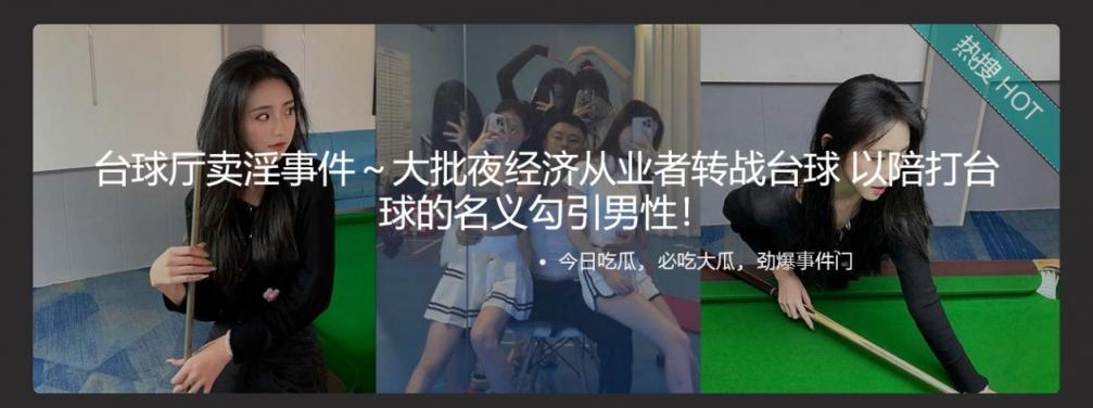 台球厅卖淫事件～大批夜经济从业者转战台球 以陪打台球的名义勾引男性！