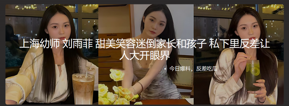上海幼师 刘雨菲 甜美笑容迷倒家长和孩子 私下里反差让人大开眼界